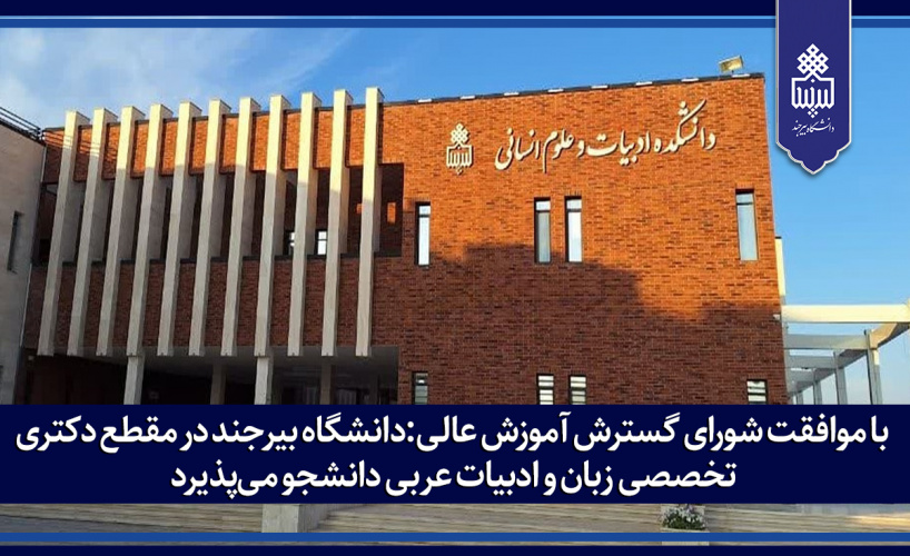 دانشگاه بیرجند در مقطع دکتری تخصصی زبان و ادبیات عربی دانشجو می‌پذیرد