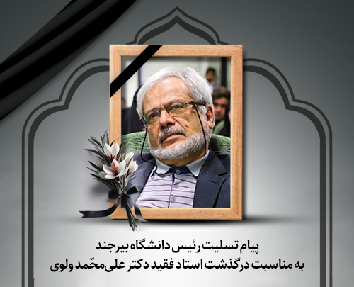 پیام تسلیت رئیس دانشگاه بیرجند به مناسبت درگذشت استاد فقید دکتر علی‌محّمد ولوی