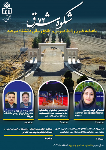 انتشار هفتاد و چهارمین خبرنامه شکوه شرق