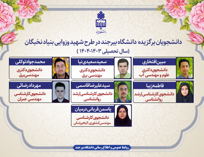 اعلام نام برگزیدگان طرح شهید وزوایی بنیاد نخبگان در دانشگاه بیرجند
