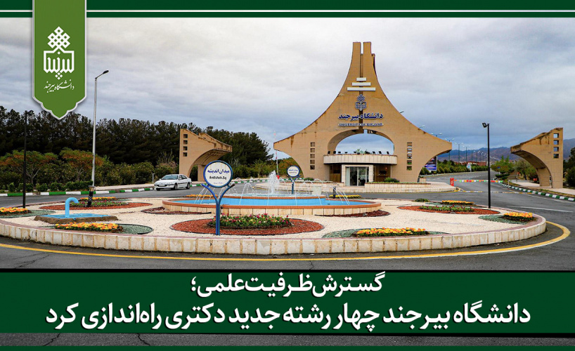 دانشگاه بیرجند چهار رشته جدید دکتری راه‌اندازی کرد