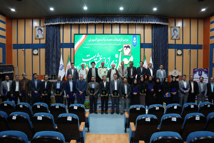 ایستاده به افتخار استاد/تجلیل از اساتید برتر و سرآمدان آموزشی دانشگاه بیرجند