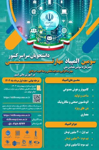 سومین المپیادملی مهارت دانشجویان سراسر کشور