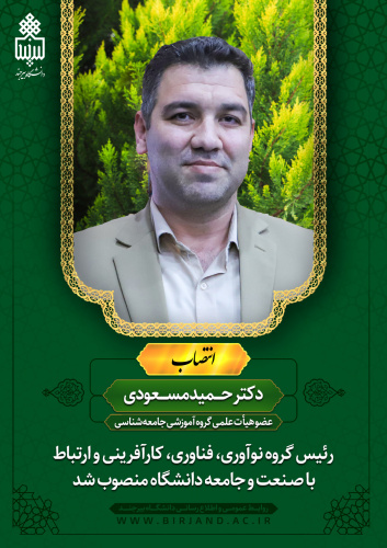 انتصاب رئیس گروه نوآوری، فناوری، کارآفرینی و ارتباط با صـنعت و جامعه دانشگاه بیرجند