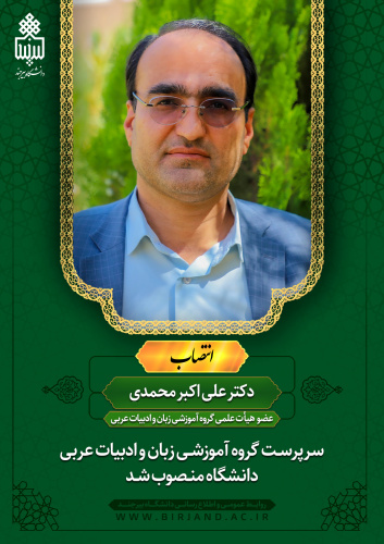 انتصاب سرپرست گروه آموزشـی زبان و ادبیات عربی