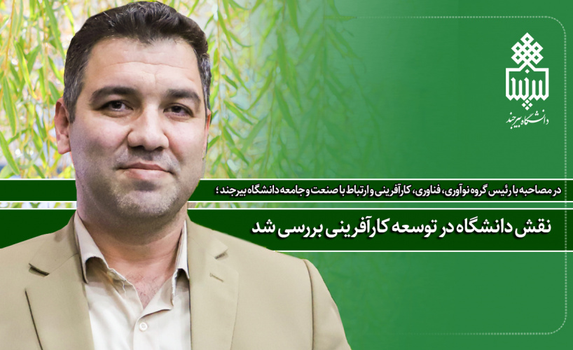 نقش دانشگاه در توسعه کارآفرینی بررسی شد