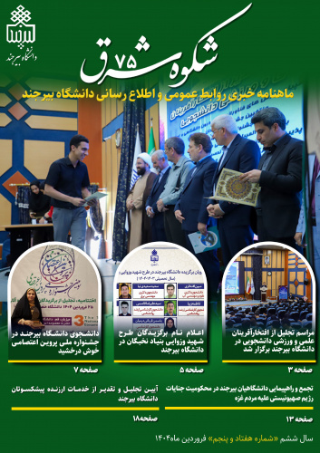 انتشار هفتاد و پنجمین خبرنامه شکوه شرق