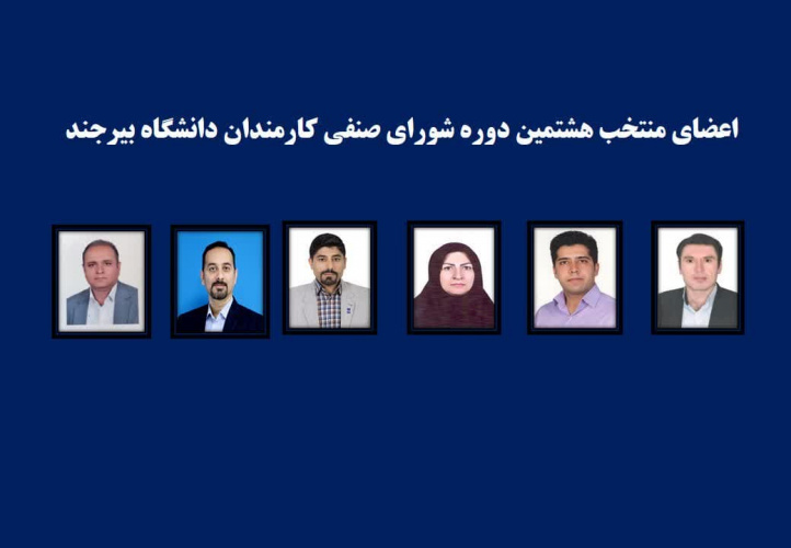 اعضای هشتمین دوره شورای صنفی کارمندان دانشگاه انتخاب شدند