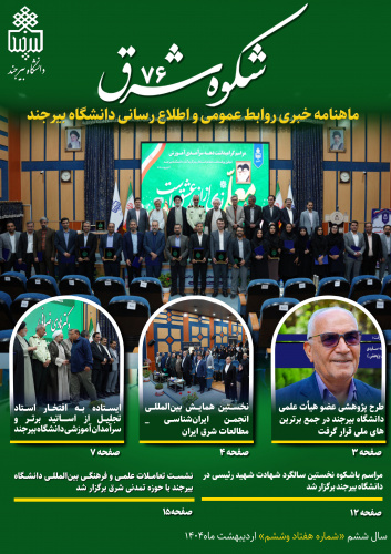 انتشار هفتاد و ششمین خبرنامه شکوه شرق