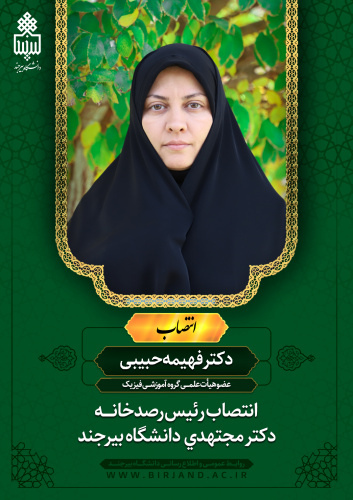 رئیس رصدخانه دکتر مجتهدی دانشگاه بیرجند منصوب شد