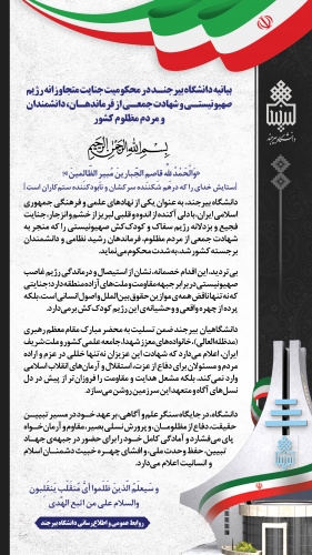 بیانیه دانشگاه بیرجند در محکومیت جنایت متجاوزانه رژیم صهیونیستی و شهادت جمعی از فرماندهان، دانشمندان و مردم مظلوم کشور