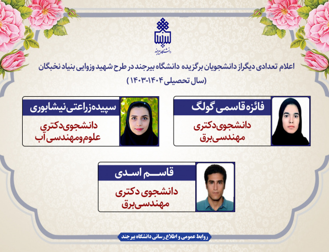 اعلام اسامی تعدادی دیگر از برگزیدگان طرح شهید وزوایی بنیاد نخبگان در دانشگاه بیرجند