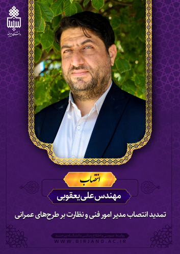 تمدید انتصاب مدیر امور فنی و نظارت بر طرح‌های عمرانی