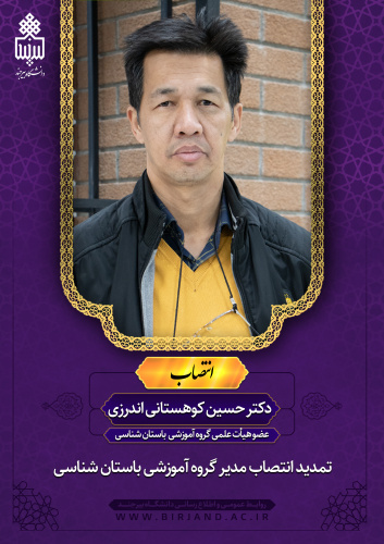 تمدید انتصاب مدیر گروه آموزشی باستان شناسی دانشکده هنر