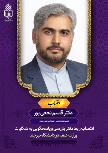 رابط دفتر بازرسی و پاسخگویی به شکایات وزارت عتف در دانشگاه بیرجند منصوب شد