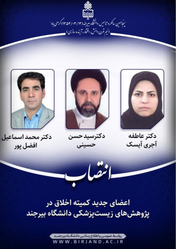 انتصاب اعضای جدید کمیته اخلاق در پژوهش‌های زیست‌پزشکی دانشگاه بیرجند