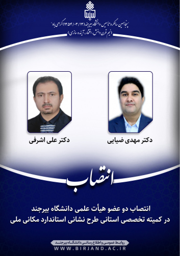 انتصاب دو عضو هیأت علمی دانشگاه بیرجند در کمیته تخصصی استانی طرح نشانی استاندارد مکانی ملی