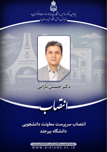 انتصاب سرپرست معاونت دانشجویی دانشگاه بیرجند