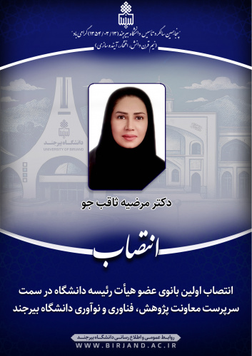 انتصاب اولین بانوی عضو هیأت رئیسه دانشگاه در سمت معاون پژوهش، فناوری و نوآوری دانشگاه بیرجند