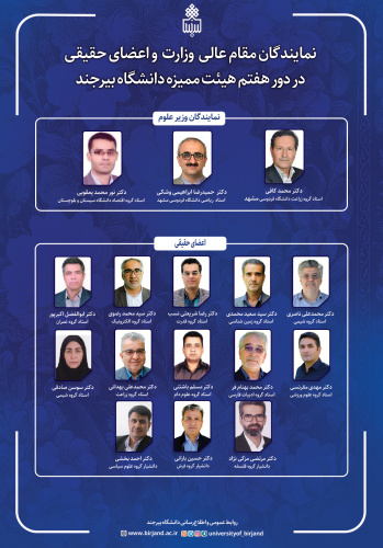 آغاز به‌کار دور هفتم هیأت ممیزه دانشگاه بیرجند