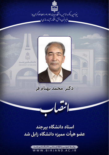 استاد دانشگاه بیرجند عضو هیأت ممیزه دانشگاه زابل شد