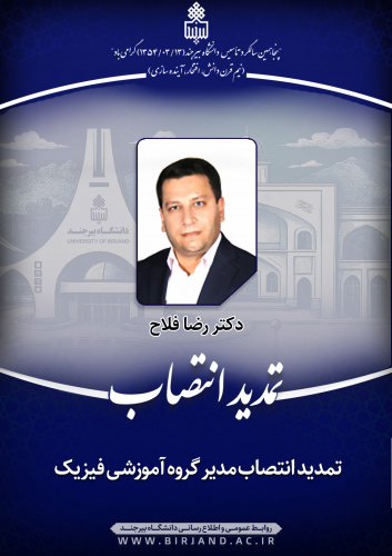 تمدید انتصاب مدیر گروه آموزشی فیزیک