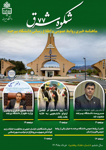 انتشار هفتاد و هفتمین خبرنامه شکوه شرق