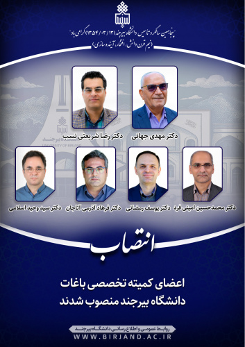 اعضای کمیته تخصصی باغات دانشگاه بیرجند منصوب شدند