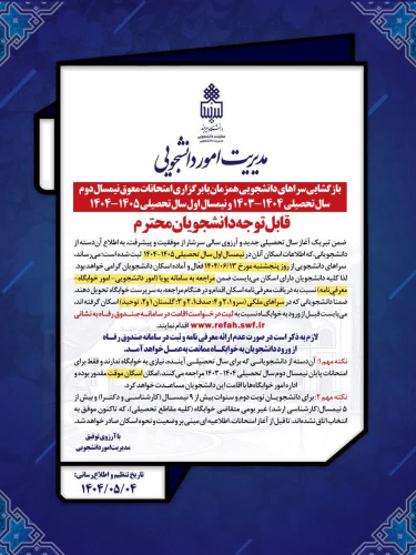 اطلاعیه بازگشایی سراهای دانشجویی همزمان بابرگزاری امتحانات معوق نیمسال دوم تحصیلی ۱۴۰۴-۱۴۰۳ ونیمسال اول سال تحصیلی ۱۴۰۵-۱۴۰۴