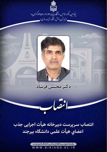 انتصاب سرپرست دبیرخانه هیأت اجرایی جذب اعضای هیأت علمی دانشگاه بیرجند