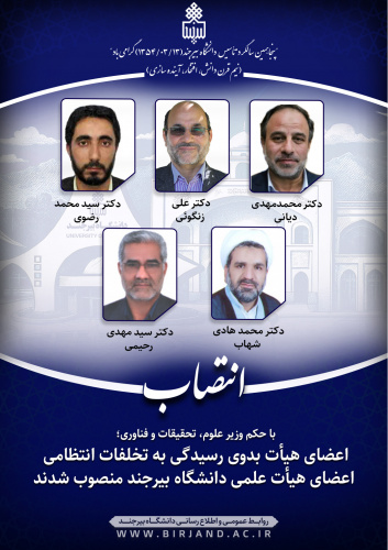 اعضای هیأت بدوی رسیدگی به تخلفات انتظامی اعضای هیأت علمی دانشگاه بیرجند منصوب شدند