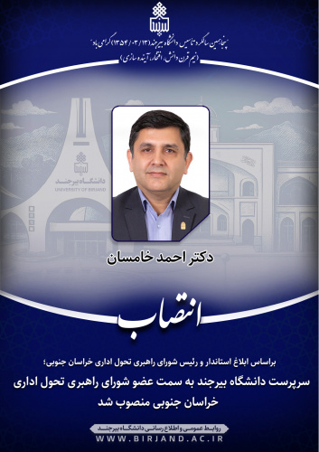 سرپرست دانشگاه بیرجند به سمت عضو شورای راهبری تحول اداری خراسان جنوبی منصوب شد