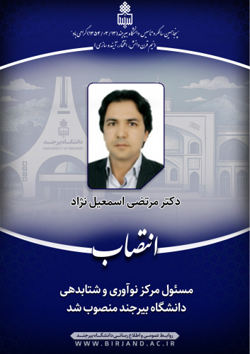 مسئول مرکز نوآوری و شتابدهی دانشگاه بیرجند منصوب شد