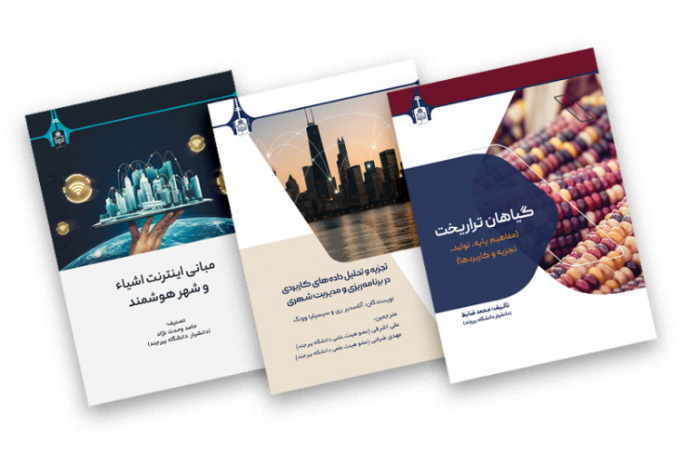 انتشارات دانشگاه بیرجند سه عنوان کتاب جدید منتشر کرد