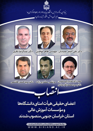 اعضای حقیقی هیأت امنای دانشگاه‌ها و مؤسسات آموزش عالی استان خراسان جنوبی منصوب شدند