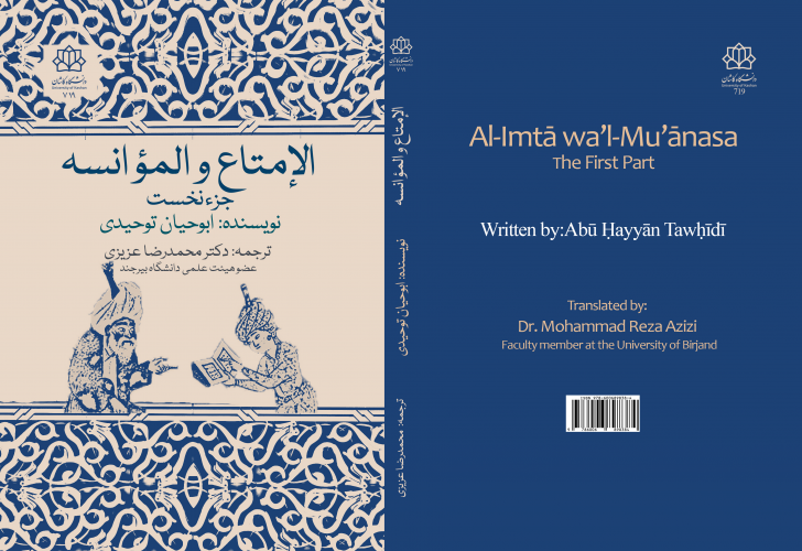 ترجمه فارسی کتاب «الإمتاع و المؤانسة» منتشر شد