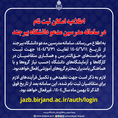اطلاعیه امکان ثبت نام در سامانه مدرسین مدعو دانشگاه بیرجند