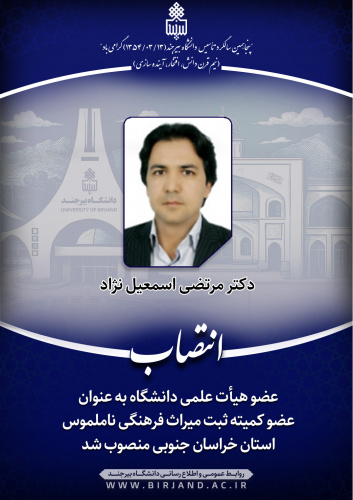 عضو هیأت علمی دانشگاه به عنوان عضو کمیته ثبت میراث فرهنگی ناملموس استان خراسان جنوبی منصوب شد