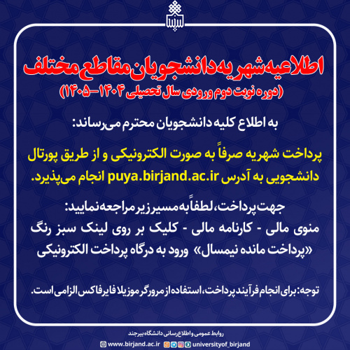 اطلاعیه شهریه دانشجویان مقاطع مختلف (دوره نوبت دوم ورودی سال تحصیلی ۱۴۰۴-۱۴۰۵)