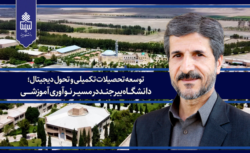 توسعه تحصیلات تکمیلی و تحول دیجیتال؛ دانشگاه بیرجند در مسیر نوآوری آموزشی