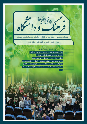 فصلنامه فرهنگ و دانشگاه (شماره هفدهم | بهار ۱۴۰۴)