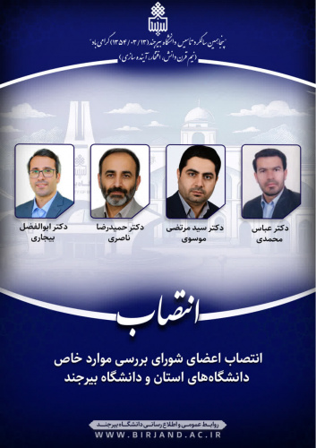انتصاب اعضای شورای بررسی موارد خاص دانشگاه‌های استان و دانشگاه بیرجند
