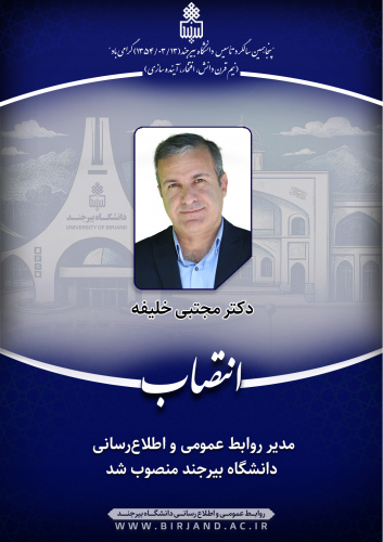 مدیر روابط عمومی و اطلاع‌رسانی دانشگاه بیرجند منصوب شد