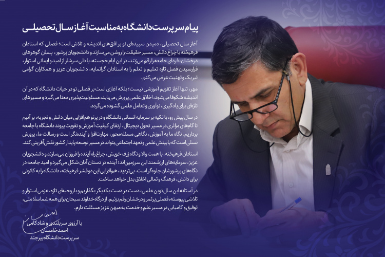 پیام سرپرست دانشگاه بیرجند به مناسبت آغاز سال تحصیلی