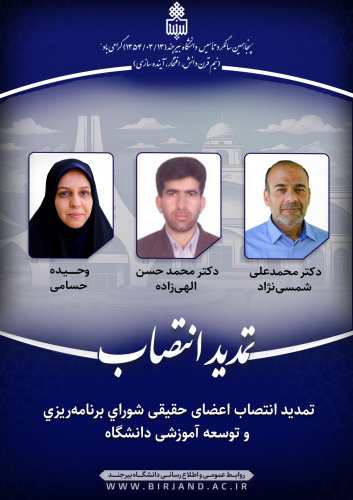 تمدید انتصاب اعضای حقیقی شورای برنامه‌ریزی و توسعه آموزشی دانشگاه