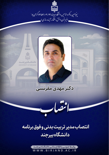 انتصاب مدیر تربیت بدنی و فوق برنامه دانشگاه بیرجند