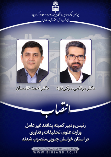 رئیس و دبیر کمیته پدافند غیر عامل وزارت علوم، تحقیقات و فناوری در استان خراسان جنوبی منصوب شدند