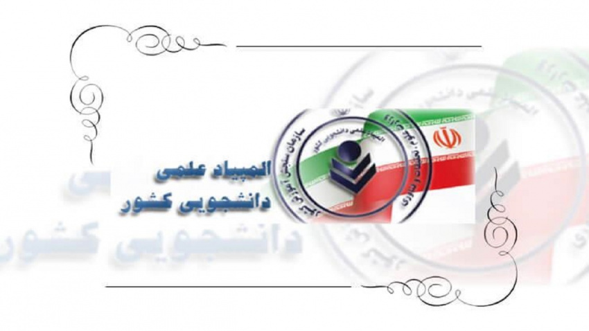 درخشش دانشجویان دانشگاه بیرجند در سی‌امین المپیاد علمی–دانشجویی کشور