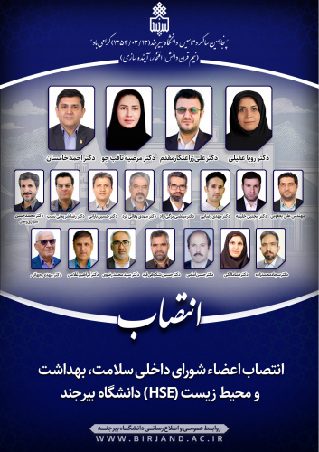 انتصاب اعضاء شورای داخلی سلامت، بهداشت و محیط زیست (HSE) دانشگاه بیرجند
