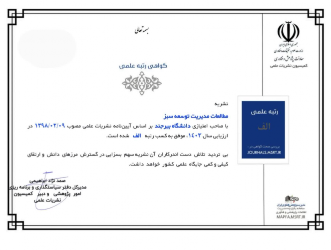 کسب رتبه علمی &quot;الف&quot; نشریه &quot;مطالعات مدیریت توسعه سبز&quot; در ارزیابی وزارت علوم، تحقیقات و فناوری